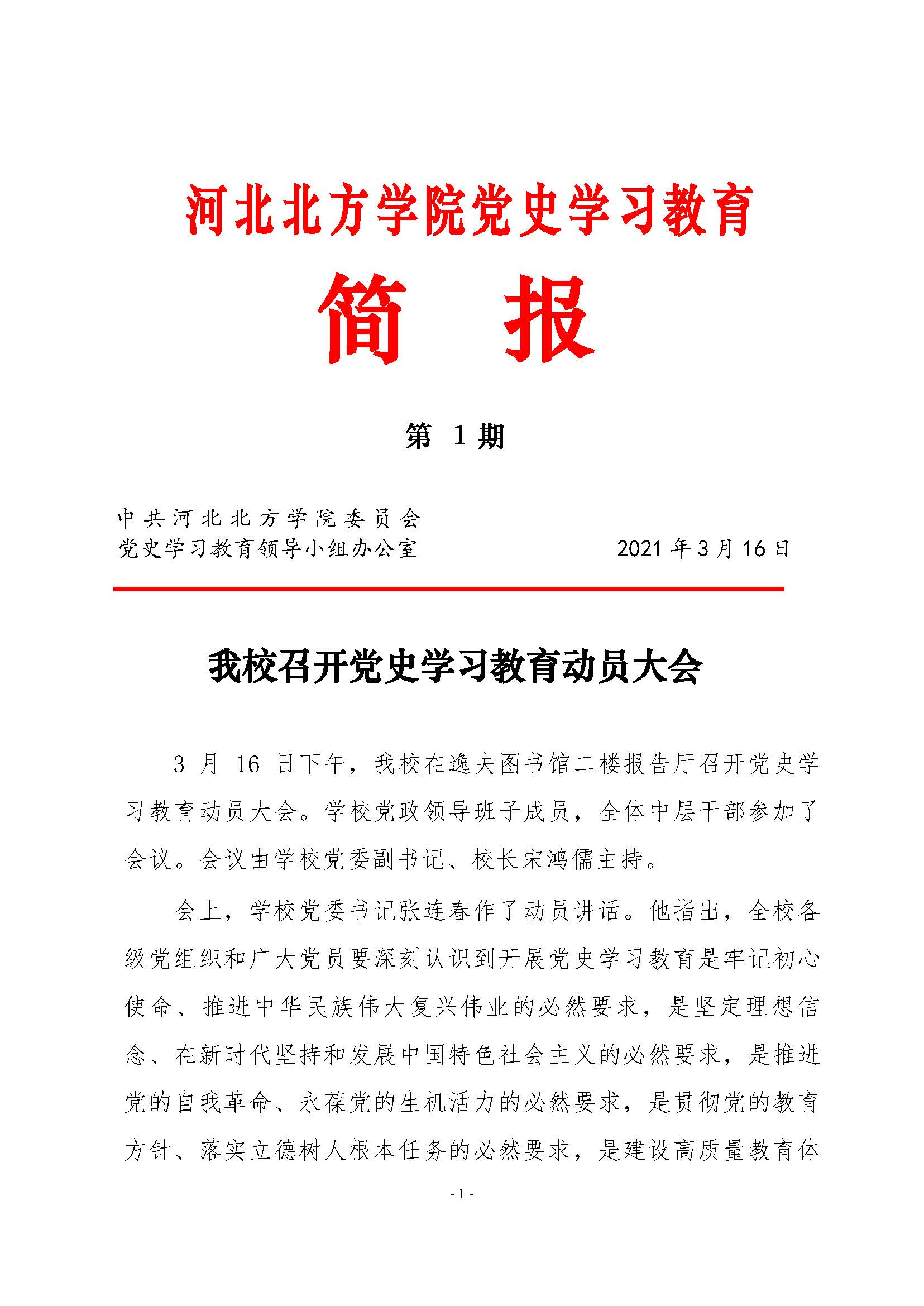 （第1期）党史学习简报_页面_1.jpg