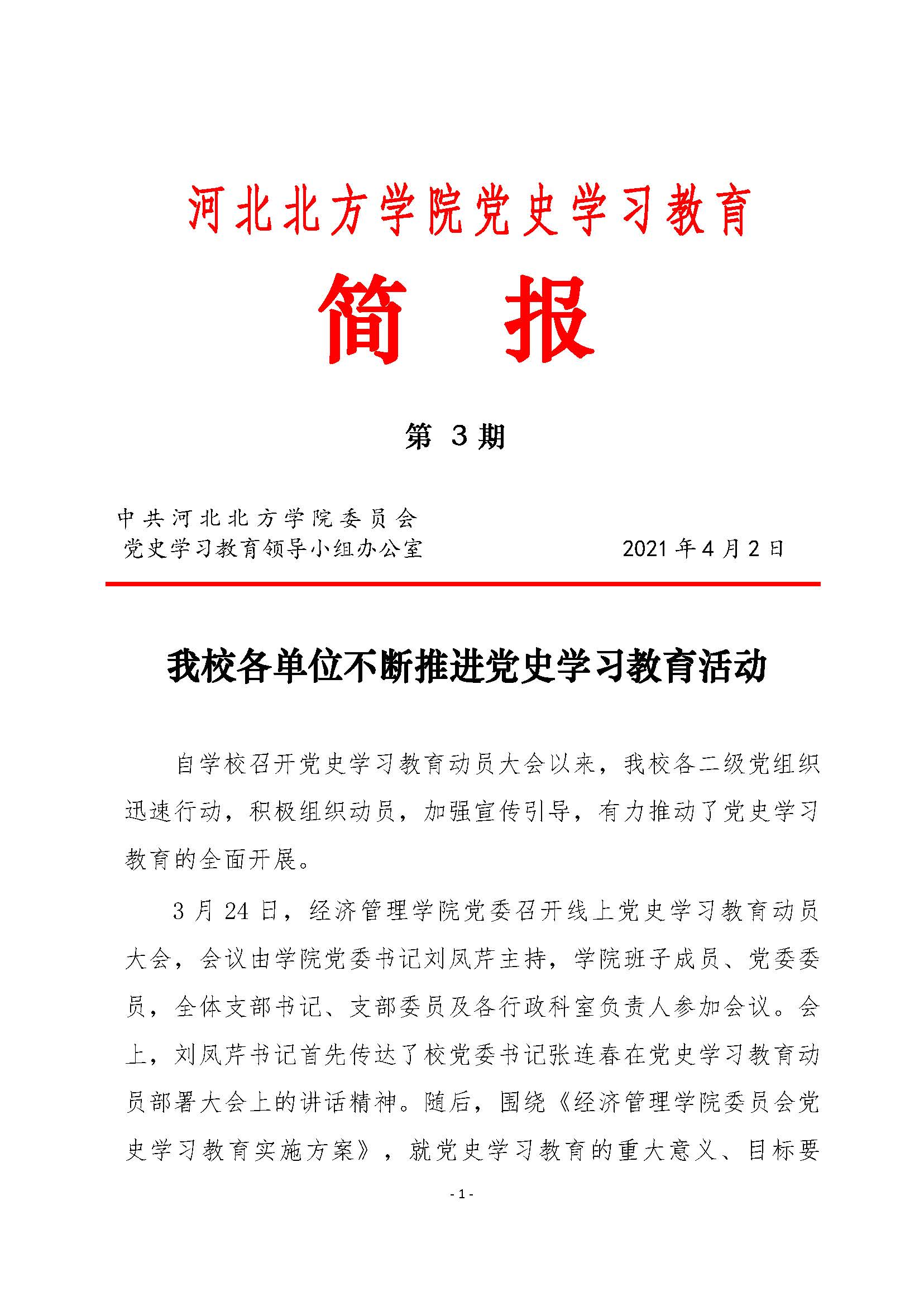 （第3期）党史学习简报_页面_1.jpg