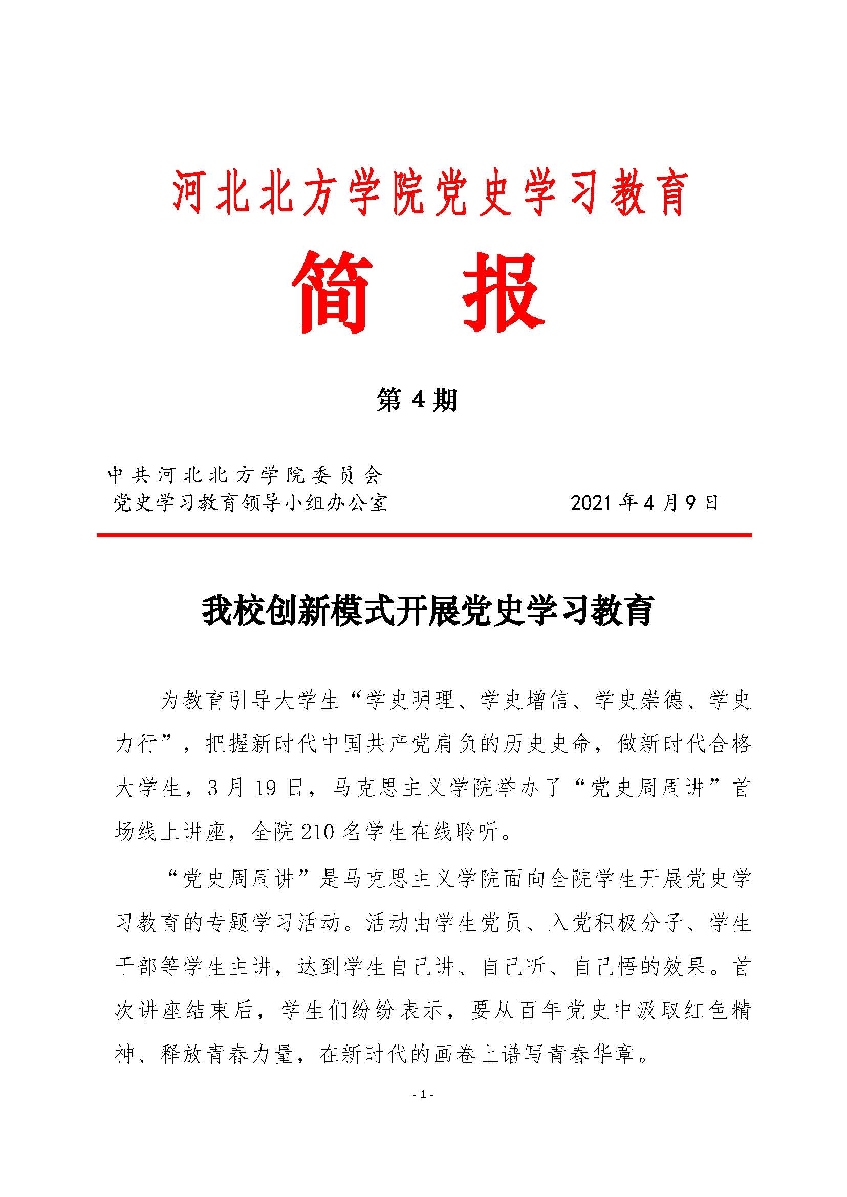 （第4期）党史学习简报_页面_1.jpg